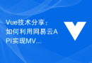 Vue技术分享：如何利用网易云API实现MV播放器的全局搜索功能
