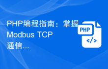 PHP编程指南：掌握Modbus TCP通信的实现方法