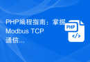 PHP编程指南：掌握Modbus TCP通信的实现方法
