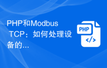 PHP和Modbus TCP：如何处理设备的状态报告