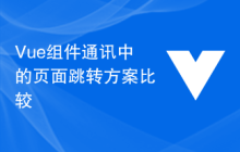 Vue组件通讯中的页面跳转方案比较