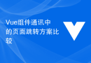 Vue组件通讯中的页面跳转方案比较