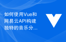 如何使用Vue和网易云API构建独特的音乐分享平台