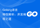 Golang语言特性解析：并发编程之道