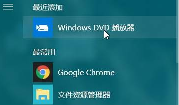 win10系統如何安裝專用DVD播放器