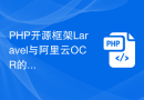 PHP开源框架Laravel与阿里云OCR的集成实践指南