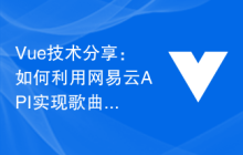 Vue技术分享：如何利用网易云API实现歌曲评论功能