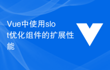 Vue中使用slot优化组件的扩展性能
