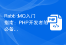 RabbitMQ入门指南：PHP开发者的必备技能