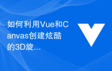 如何利用Vue和Canvas创建炫酷的3D旋转图形
