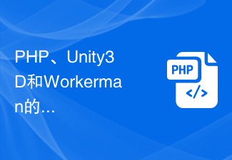 PHP、Unity3D和Workerman的综合应用：如何打造一个全新的模拟城市游戏