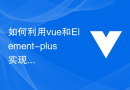 如何利用vue和Element-plus实现多语言和国际化支持