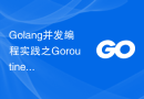 Golang并发编程实践之Goroutines的错误处理与容错机制