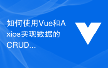 如何使用Vue和Axios实现数据的CRUD操作