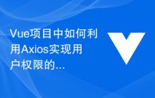 Vue项目中如何利用Axios实现用户权限的管理与控制