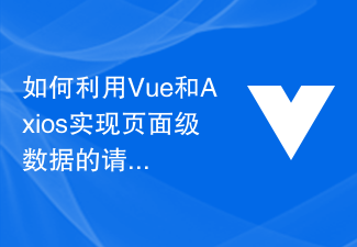如何利用Vue和Axios实现页面级数据的请求和更新