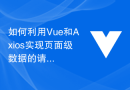 如何利用Vue和Axios实现页面级数据的请求和更新