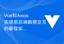 Vue和Axios实现前后端数据交互的最佳实践