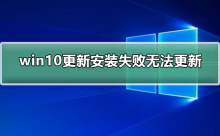 Win10アップデートのインストールに失敗しました、アップデートできない問題を解決するにはどうすればよいですか?