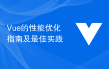 Vue的性能优化指南及最佳实践