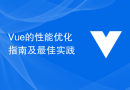 Vue的性能优化指南及最佳实践
