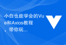 小白也能学会的Vue和Axios教程，带你玩转前端开发