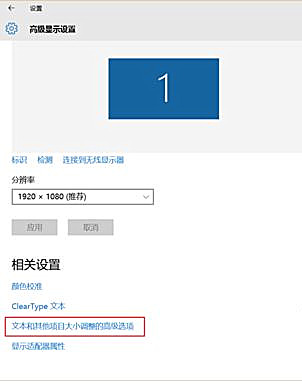 Win10系統桌面顯示模糊的處理方法