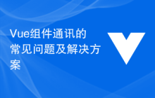 Vue组件通讯的常见问题及解决方案