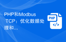 PHP和Modbus TCP：优化数据处理和传输方法