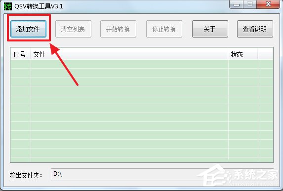 Win7系統如何將qsv檔轉換為mp4