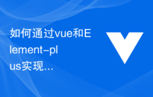 如何通过vue和Element-plus实现文件上传和下载的进度显示