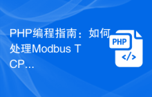 PHP编程指南：如何处理Modbus TCP通信错误
