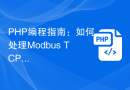PHP编程指南：如何处理Modbus TCP通信错误
