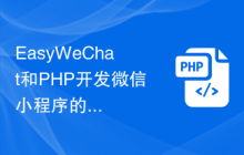 EasyWeChat和PHP开发微信小程序的游戏功能实现指南