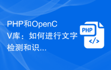 PHP和OpenCV库：如何进行文字检测和识别？