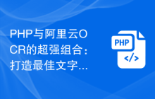 PHP与阿里云OCR的超强组合：打造最佳文字识别应用