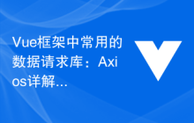 Vue框架中常用的数据请求库：Axios详解