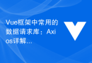 Vue框架中常用的数据请求库：Axios详解