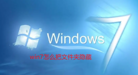 win7怎么把文件夹隐藏