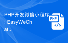 PHP开发微信小程序: EasyWeChat实现数据分析与报告功能