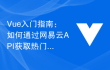 Vue入门指南：如何通过网易云API获取热门歌曲列表