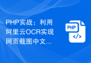 PHP实战：利用阿里云OCR实现网页截图中文字识别