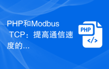 PHP和Modbus TCP：提高通信速度的最佳实践