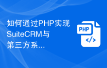 如何通过PHP实现SuiteCRM与第三方系统的数据同步