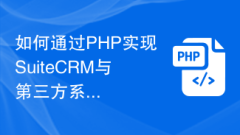 如何通过PHP实现SuiteCRM与第三方系统的数据同步