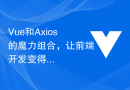 Vue和Axios的魔力组合，让前端开发变得轻松愉快