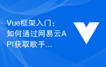 Vue框架入门：如何通过网易云API获取歌手信息