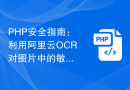 PHP安全指南：利用阿里云OCR对图片中的敏感信息进行识别