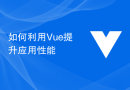 如何利用Vue提升应用性能