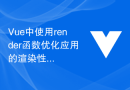 Vue中使用render函数优化应用的渲染性能